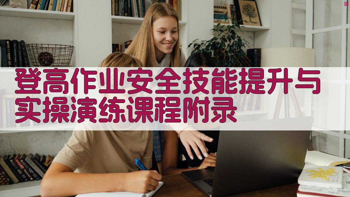 登高作业安全技能提升与实操演练课程 · 附录 图4