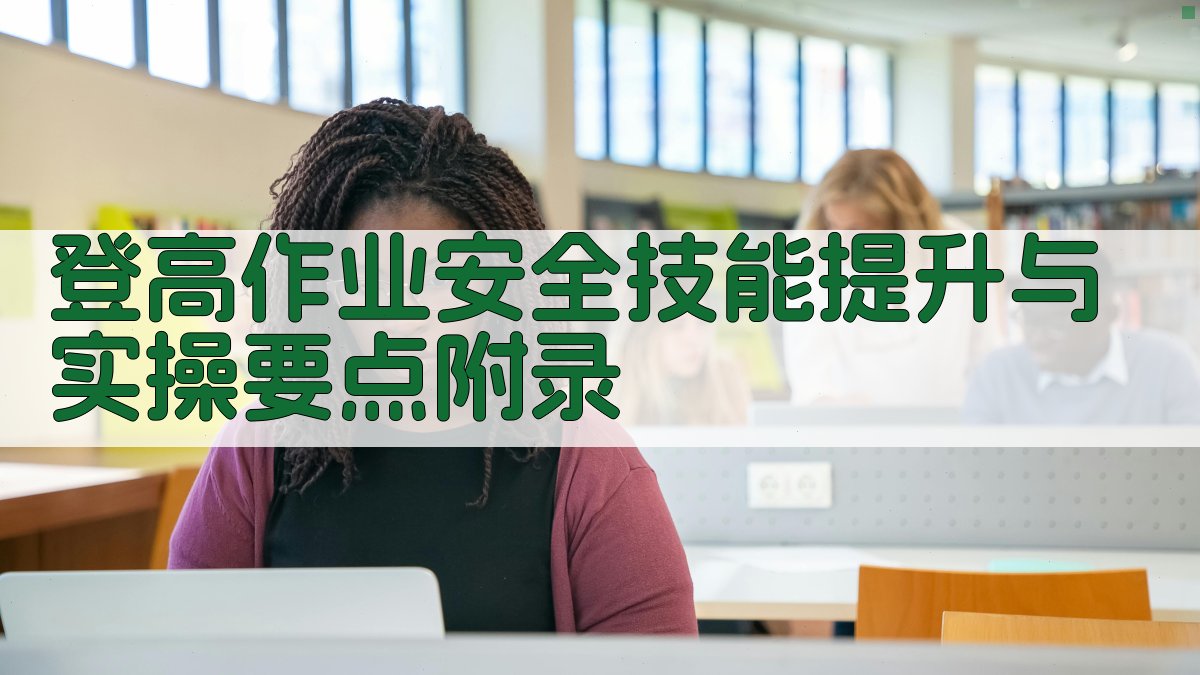 登高作业安全技能提升与实操要点 · 附录 图5