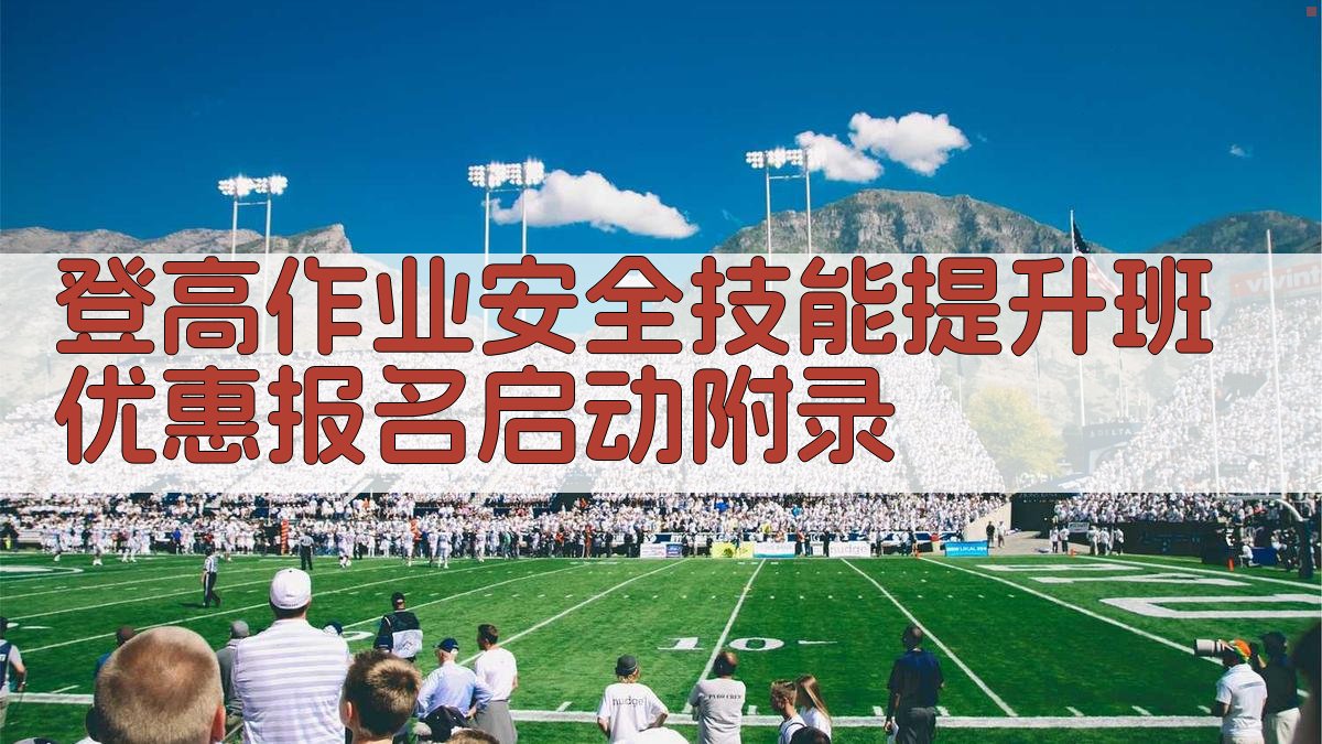 登高作业安全技能提升班优惠报名启动 · 附录 图4