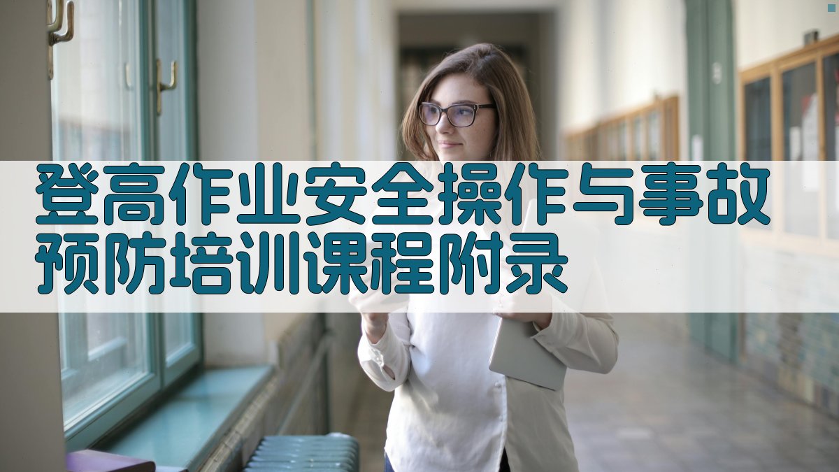 登高作业安全操作与事故预防培训课程 · 附录 图1
