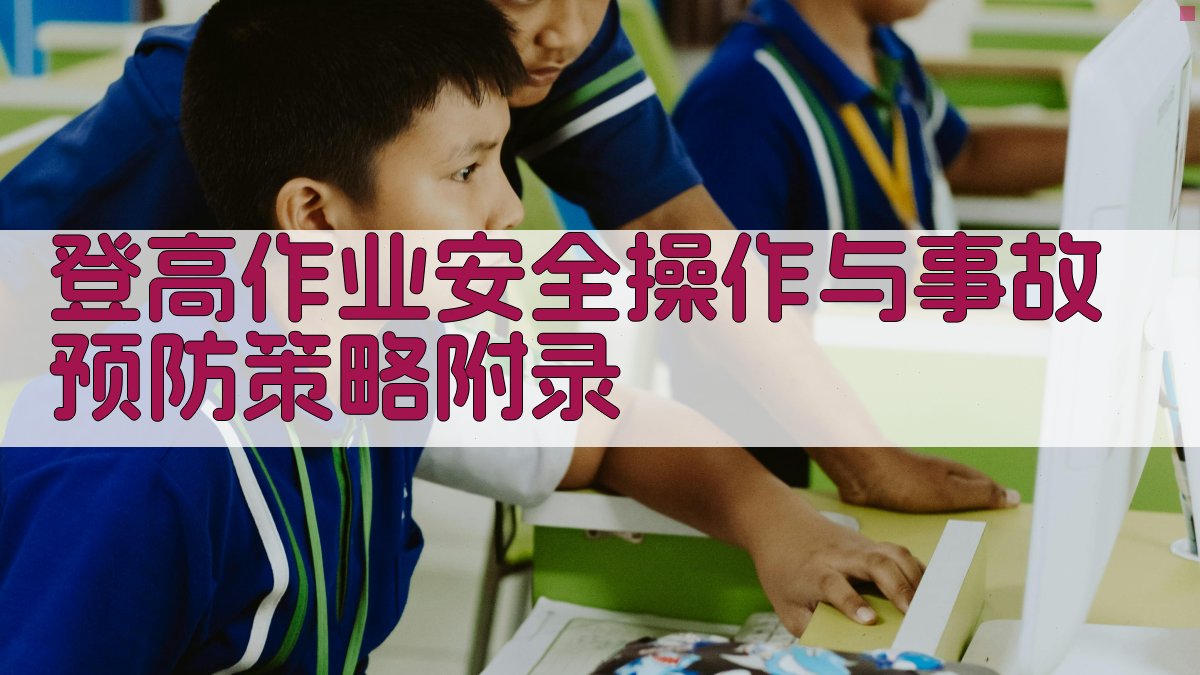 登高作业安全操作与事故预防策略 · 附录 图4