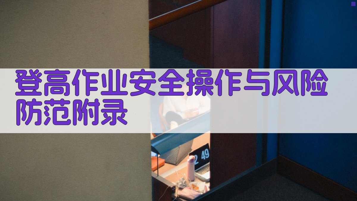 登高作业安全操作与风险防范 · 附录 图4