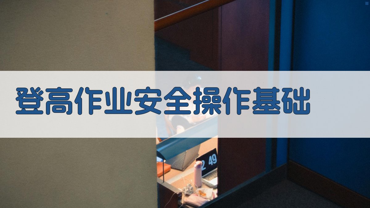 登高作业安全操作基础 图1