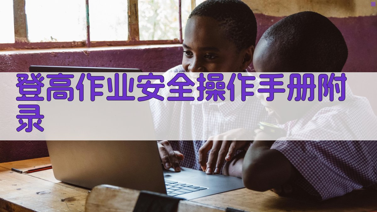 登高作业安全操作手册 · 附录 图5