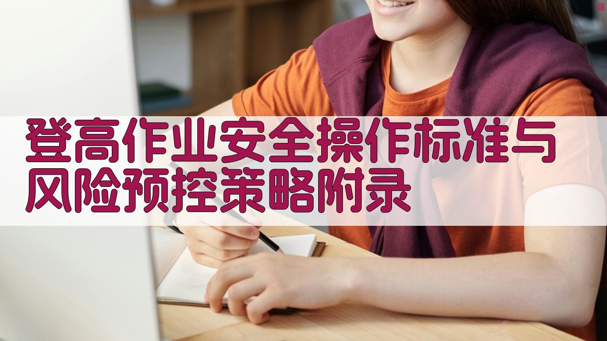 登高作业安全操作标准与风险预控策略 · 附录 图5