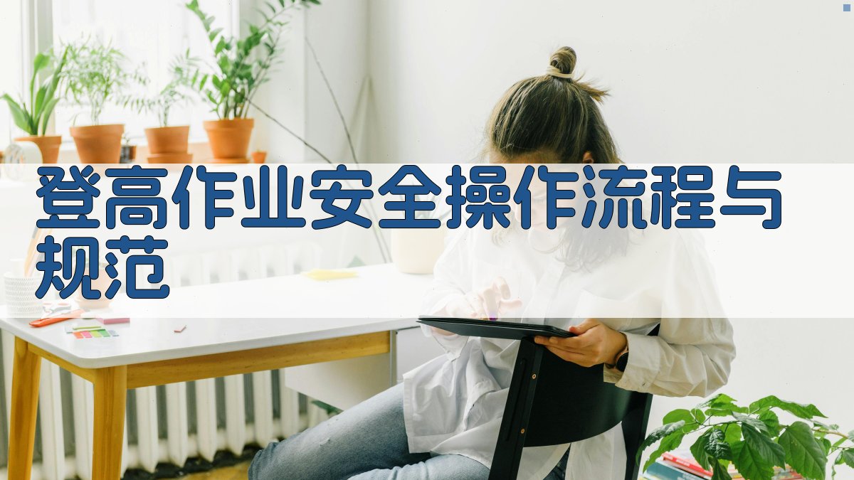 登高作业安全操作流程与规范 图2