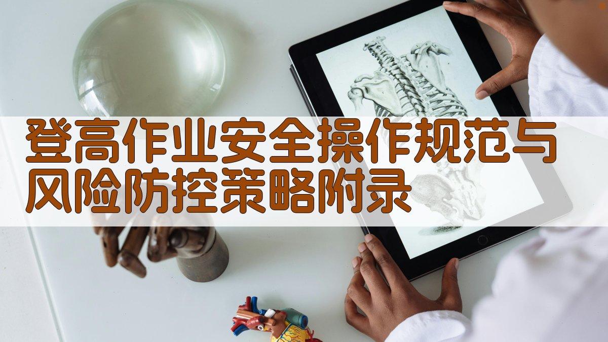 登高作业安全操作规范与风险防控策略 · 附录 图5