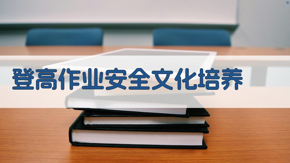 登高作业安全文化培养 图2