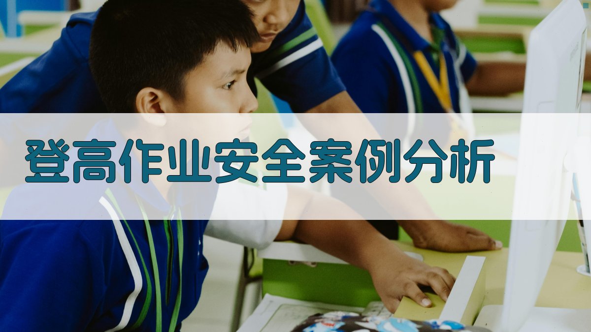 登高作业安全案例分析 图4