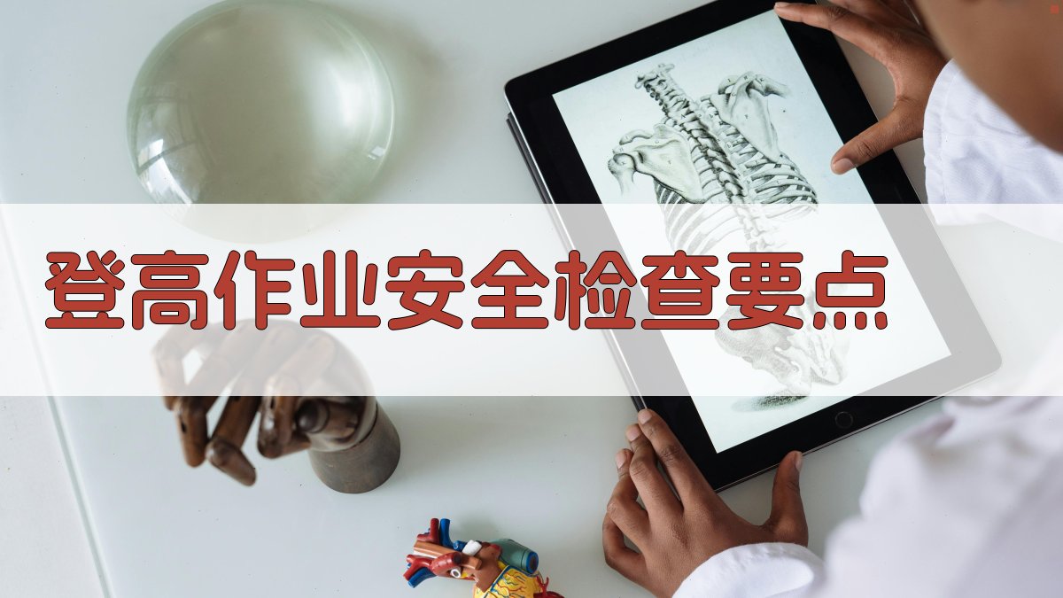 登高作业安全检查要点 图3