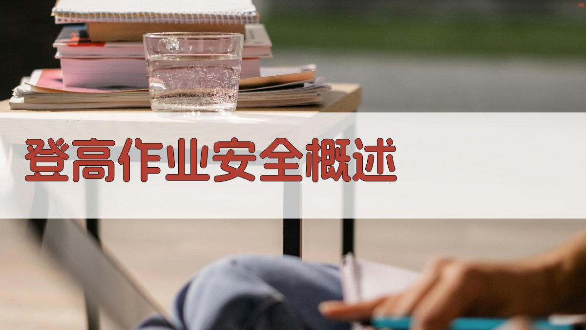 登高作业人员技能提升与安全防护