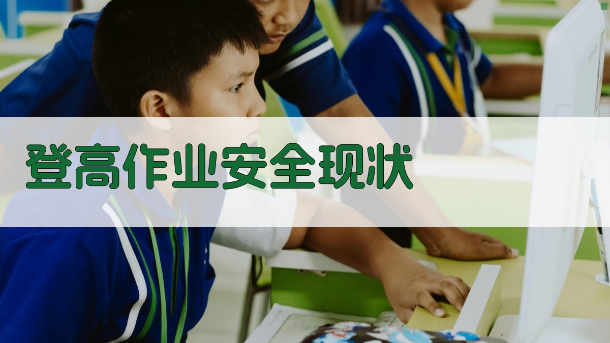 登高作业安全心得分享经验与反思