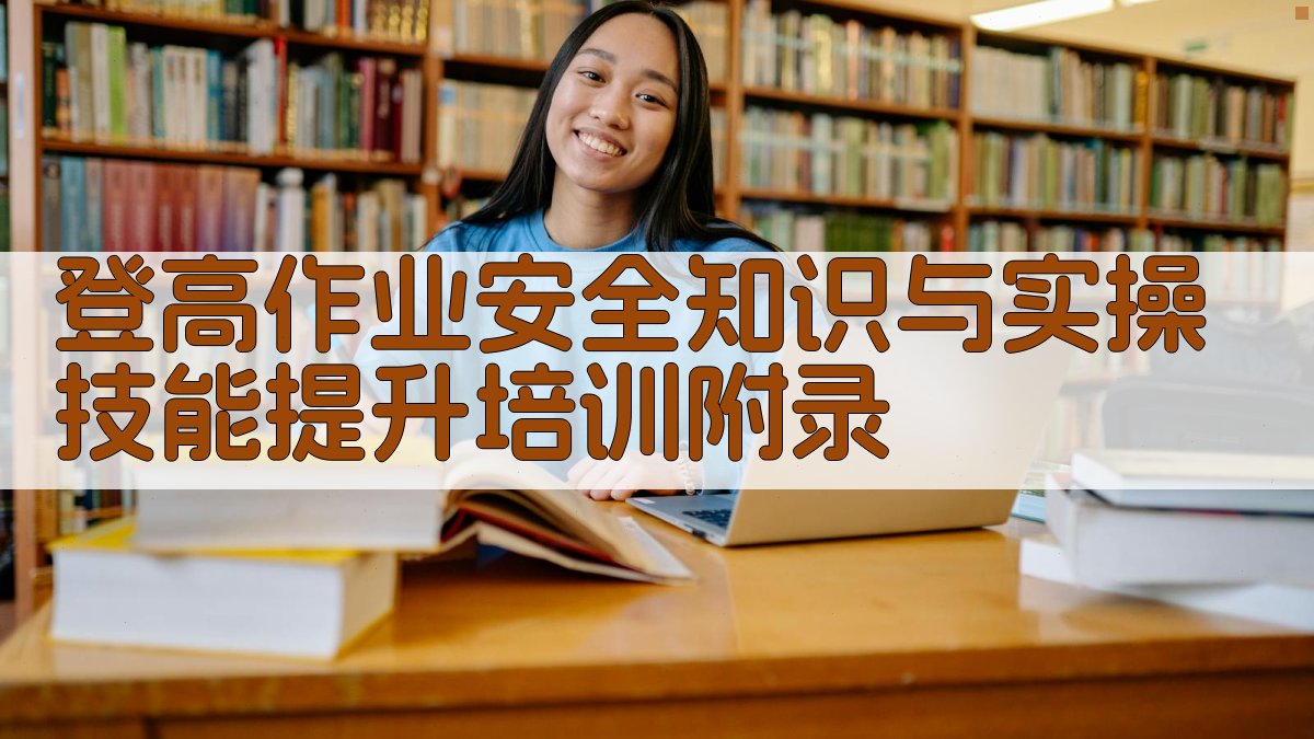 登高作业安全知识与实操技能提升培训 · 附录 图5