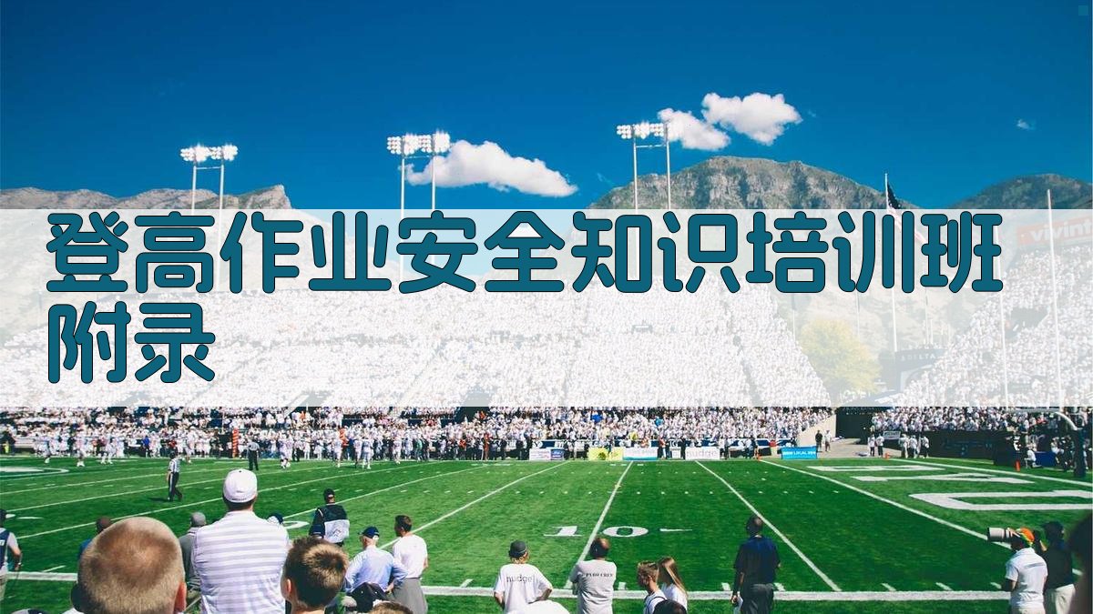登高作业安全知识培训班 · 附录 图2
