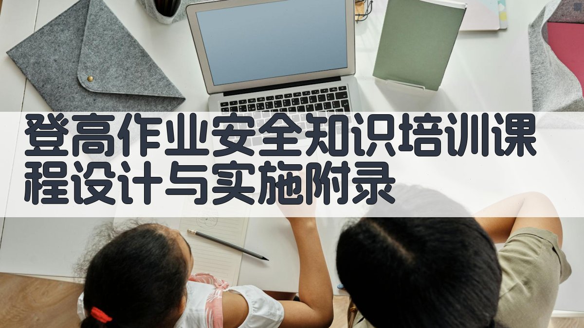 登高作业安全知识培训课程设计与实施 · 附录 图3