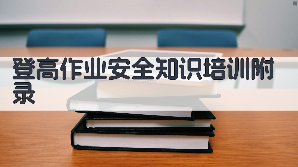 登高作业安全知识培训 · 附录 图5