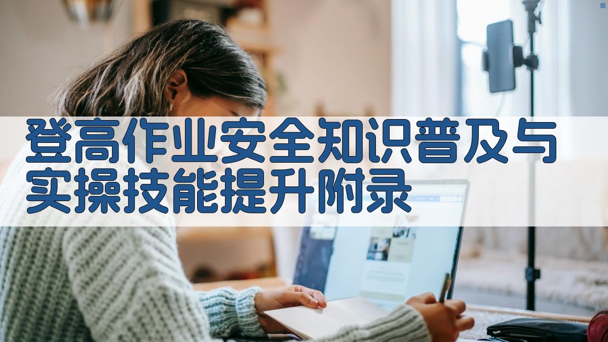 登高作业安全知识普及与实操技能提升 · 附录 图4