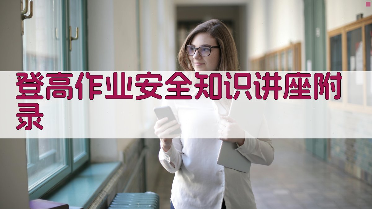 登高作业安全知识讲座 · 附录 图5