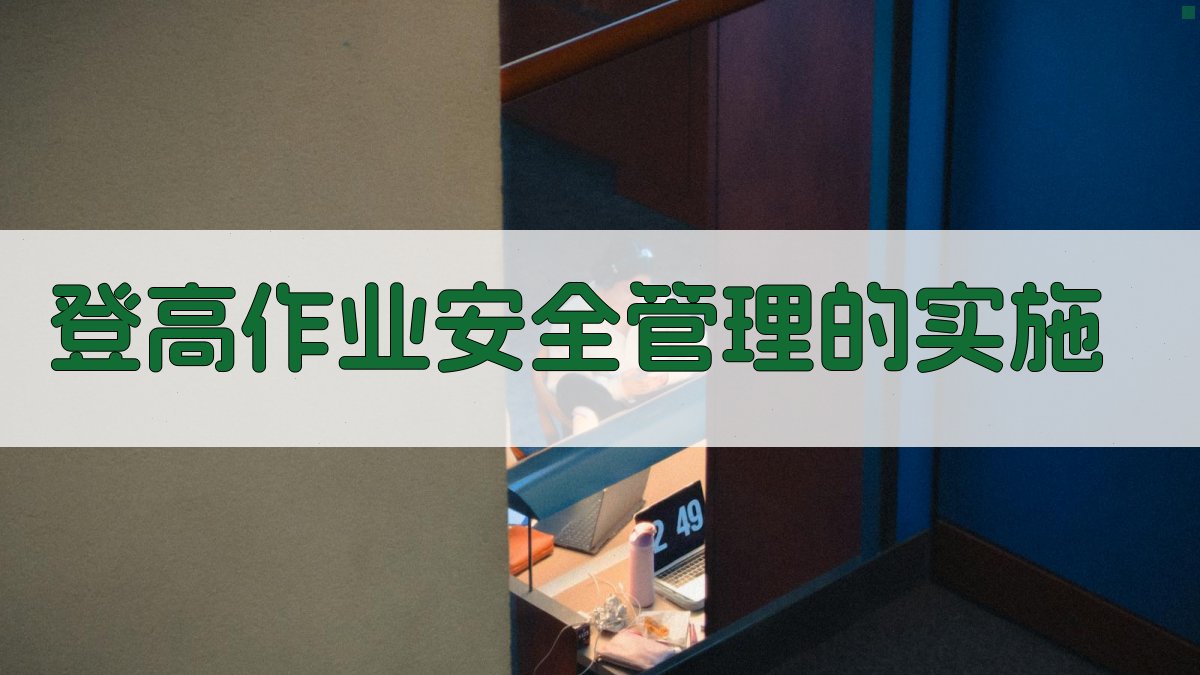 登高作业安全管理的实施 图3