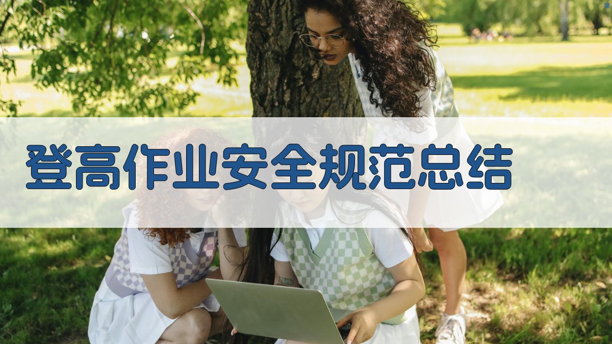 登高作业安全规范总结 图4