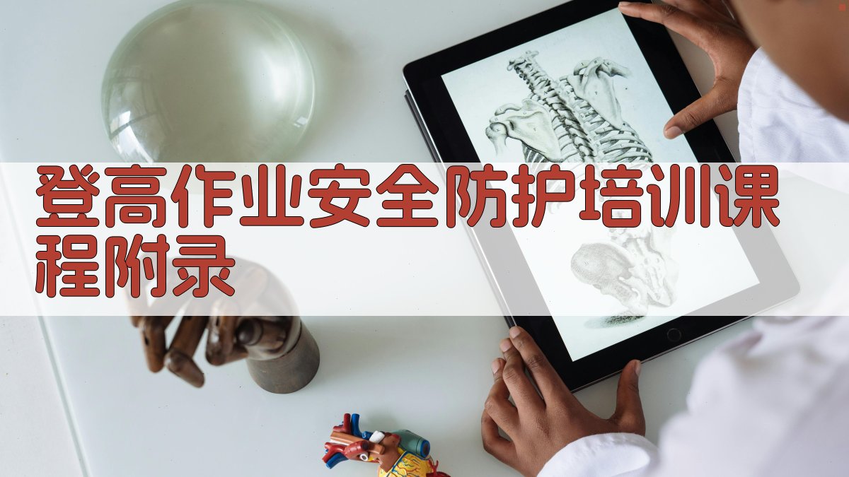 登高作业安全防护培训课程 · 附录 图5