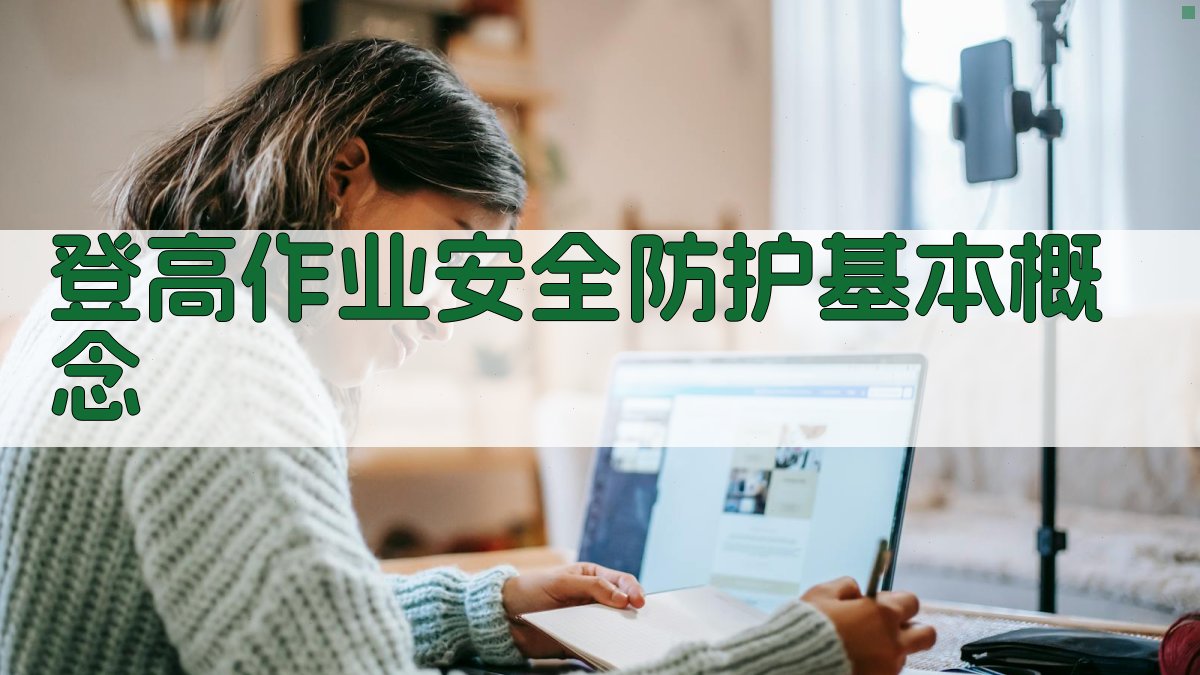 登高作业安全防护基本概念 图1
