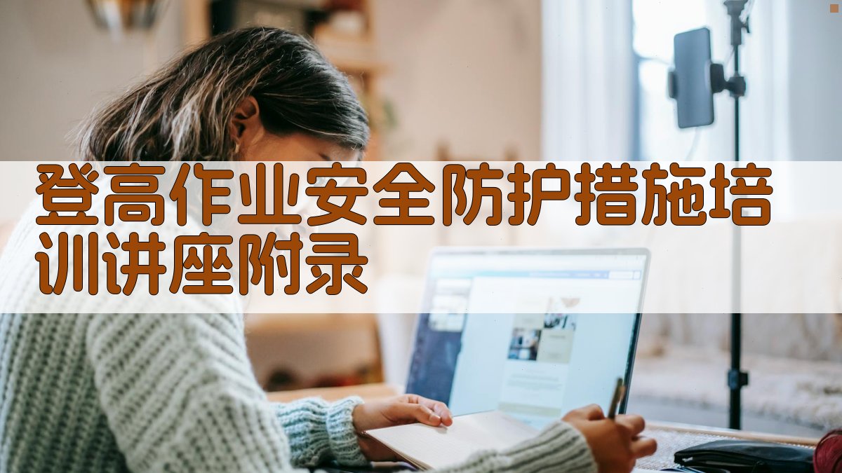 登高作业安全防护措施培训讲座 · 附录 图4