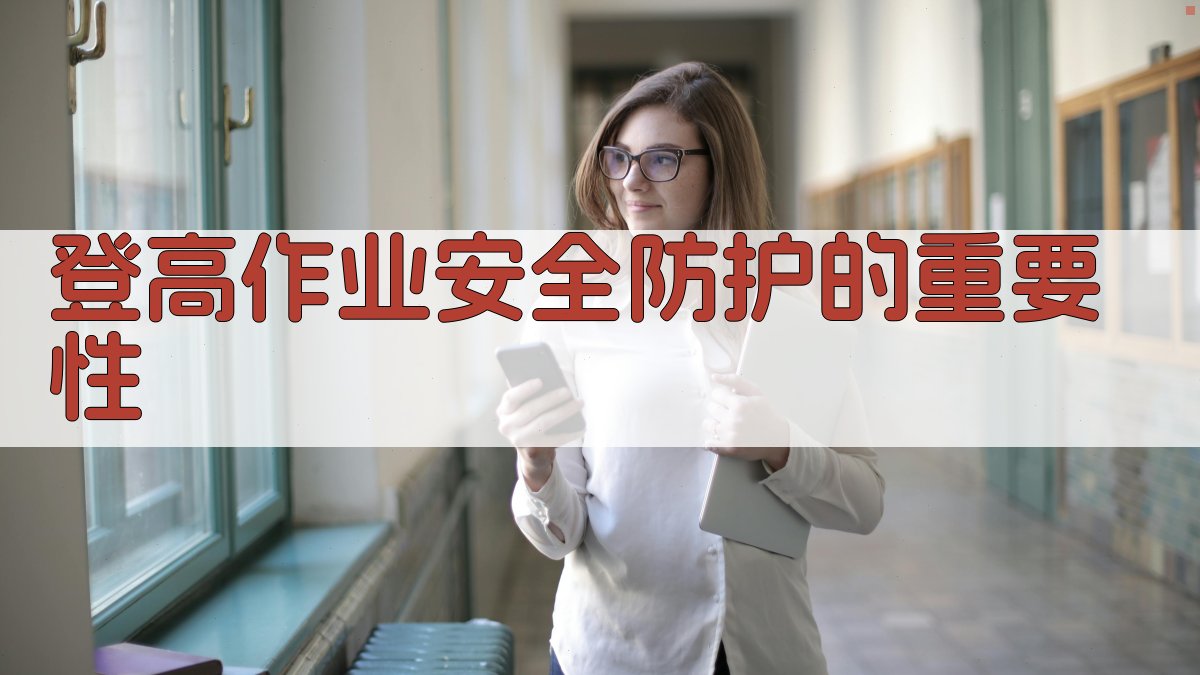 登高作业安全防护的重要性 图1