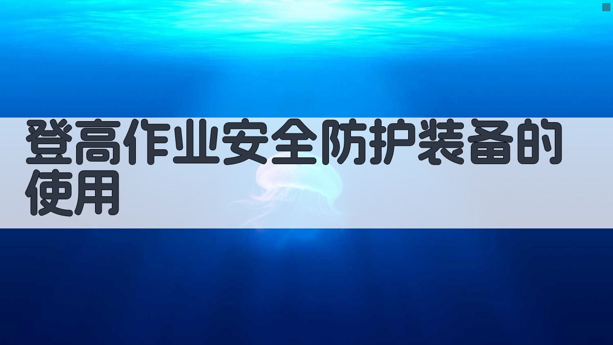 登高作业安全防护装备的使用 图1