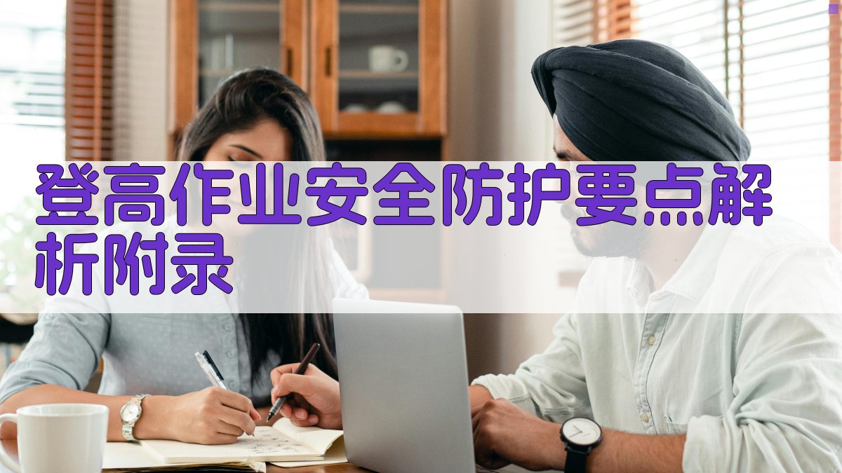 登高作业安全防护要点解析 · 附录 图3