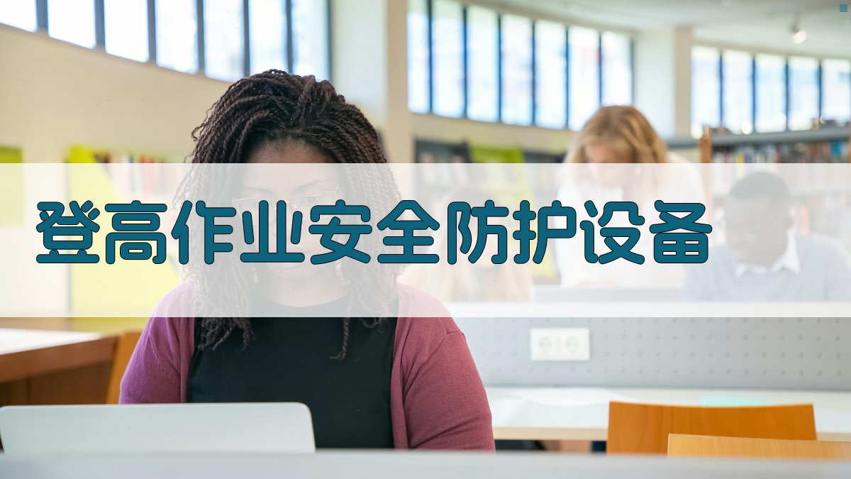 登高作业安全培训实战攻略
