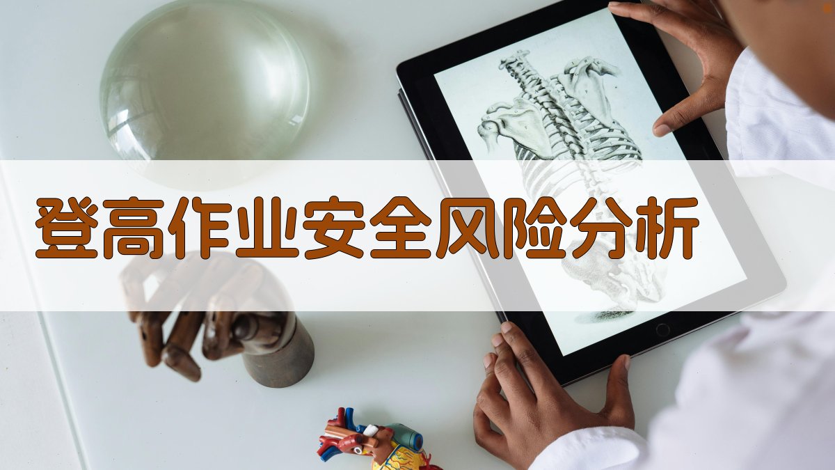 登高作业安全培训课程内容与实施策略