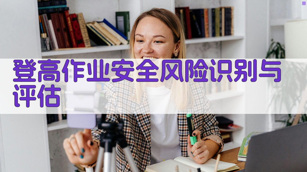 登高作业安全风险识别与评估 图1