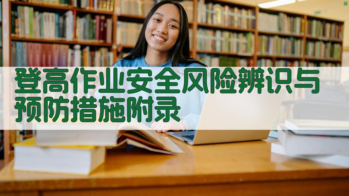 登高作业安全风险辨识与预防措施 · 附录 图5