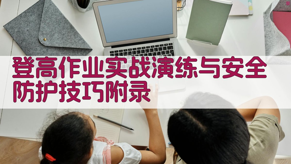 登高作业实战演练与安全防护技巧 · 附录 图5