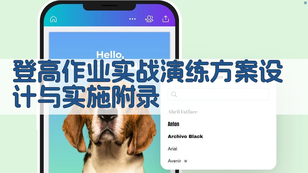 登高作业实战演练方案设计与实施 · 附录 图2