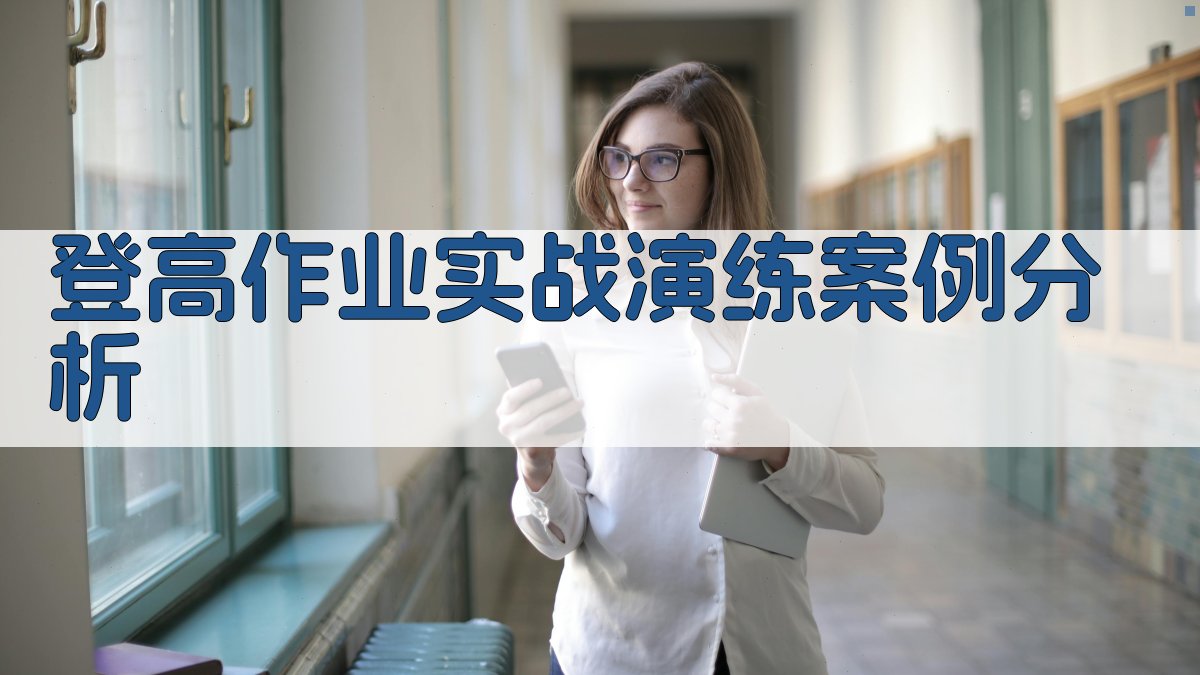 登高作业实战演练案例分析 图4