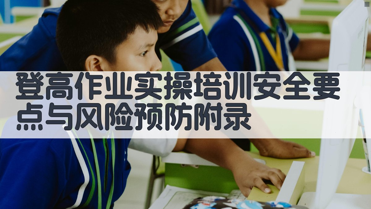 登高作业实操培训安全要点与风险预防 · 附录 图2