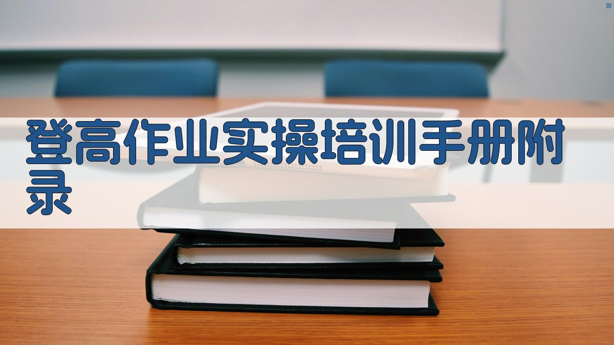 登高作业实操培训手册 · 附录 图5