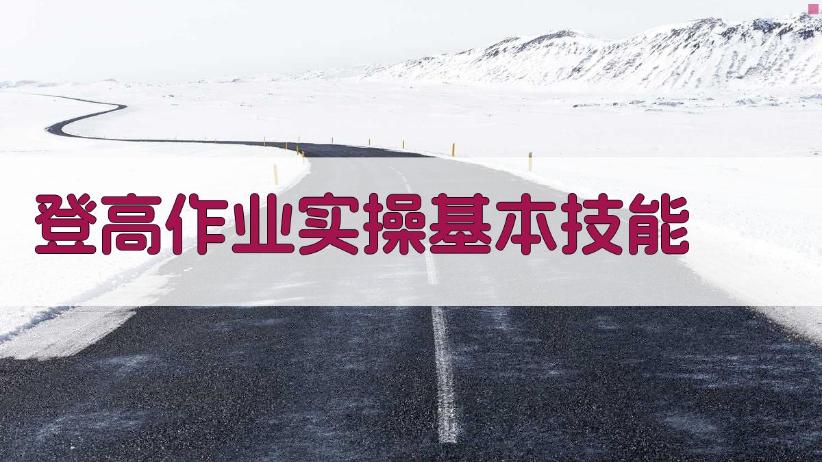 登高作业实操基本技能 图1