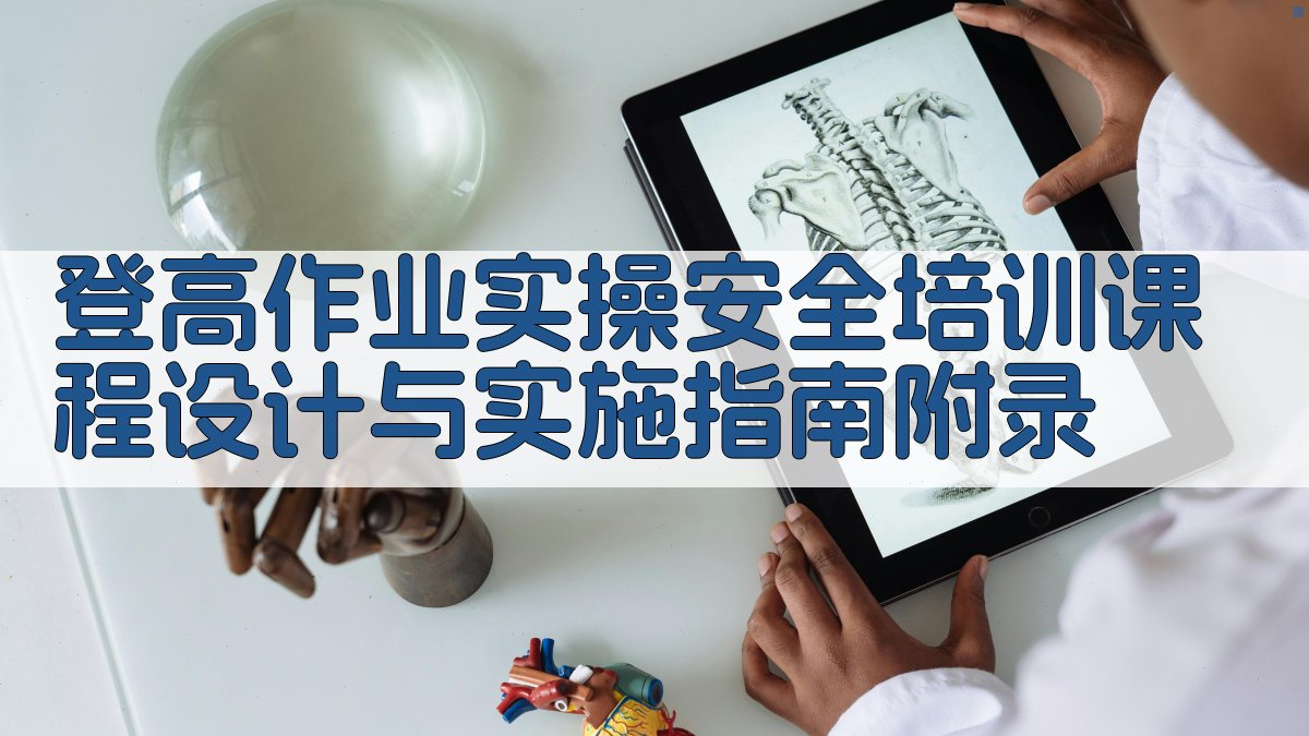 登高作业实操安全培训课程设计与实施指南 · 附录 图3