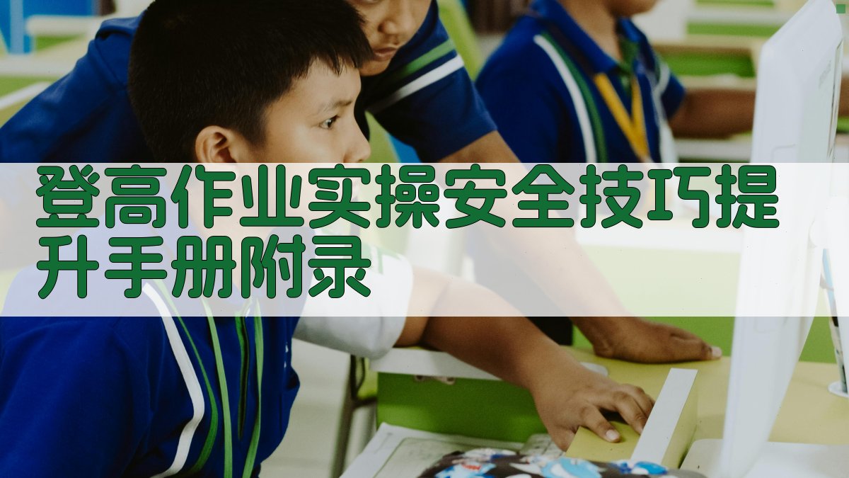 登高作业实操安全技巧提升手册 · 附录 图3