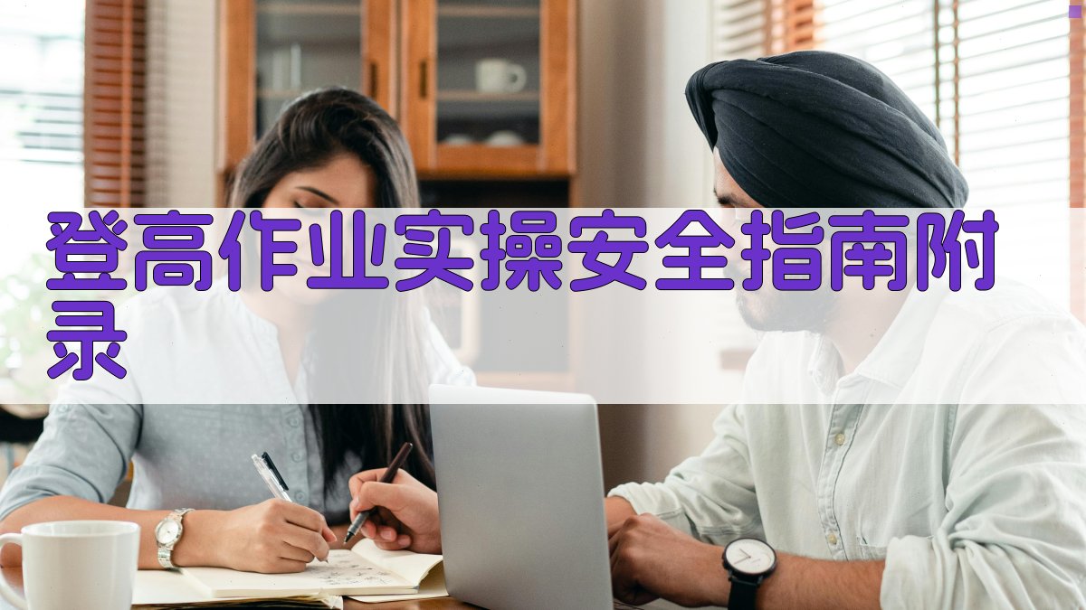 登高作业实操安全指南 · 附录 图5