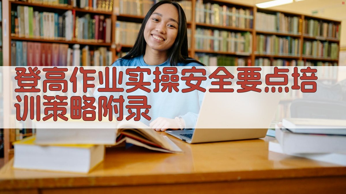 登高作业实操安全要点培训策略 · 附录 图4
