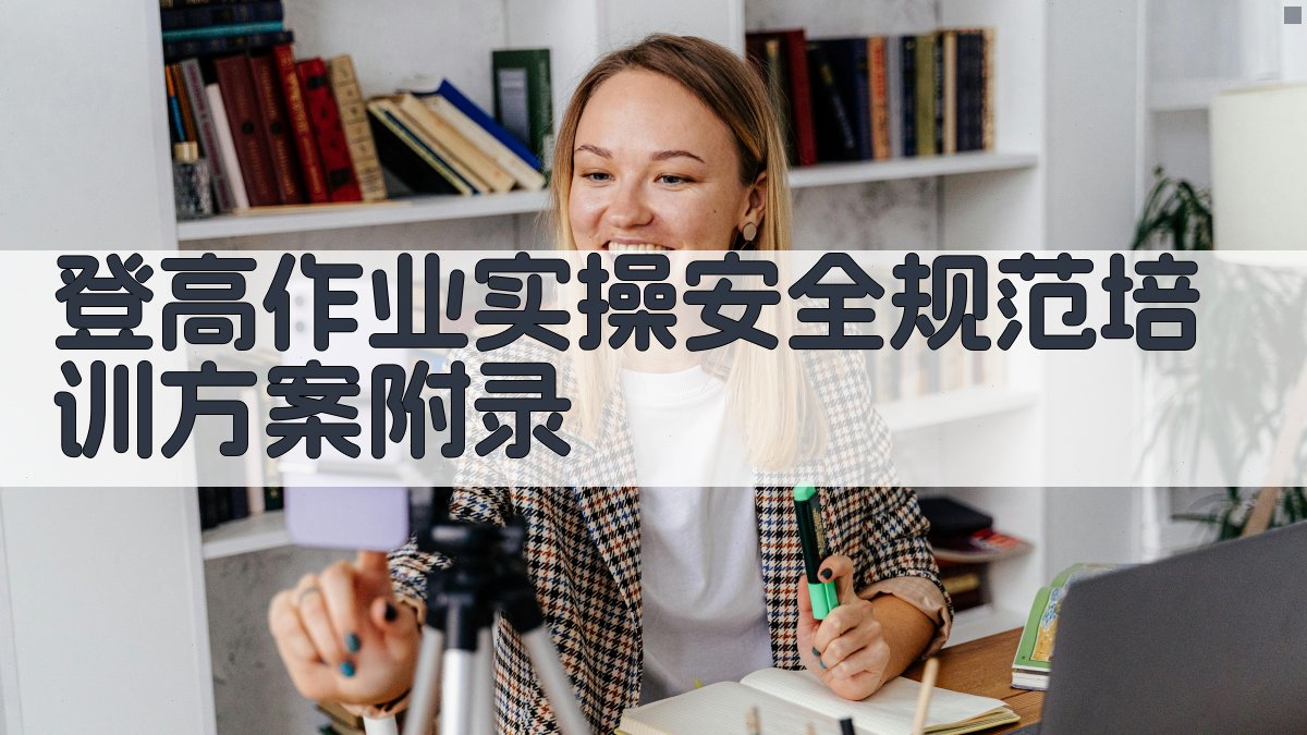 登高作业实操安全规范培训方案 · 附录 图5
