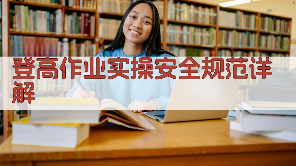 登高作业实操安全规范详解 图3