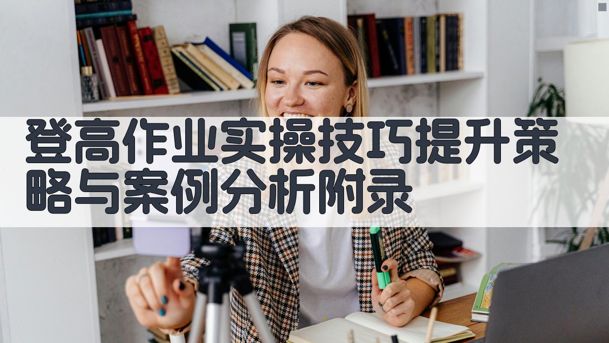 登高作业实操技巧提升策略与案例分析 · 附录 图3