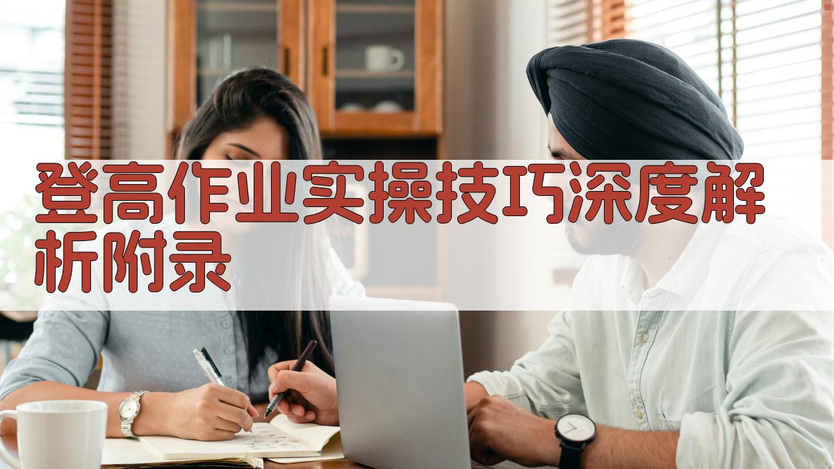 登高作业实操技巧深度解析 · 附录 图4