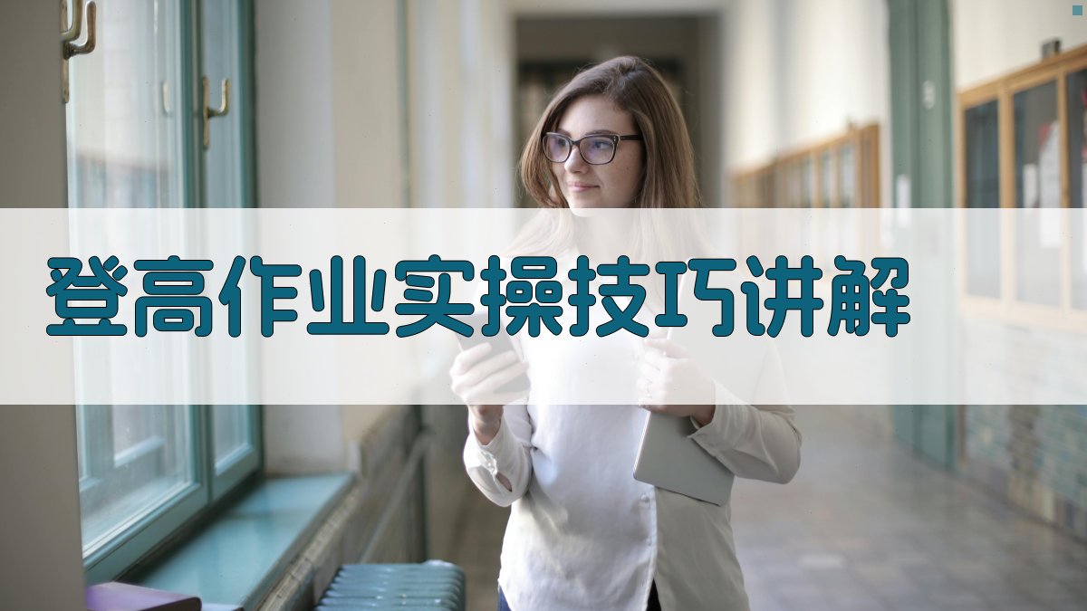 登高作业实操技巧讲解 图3