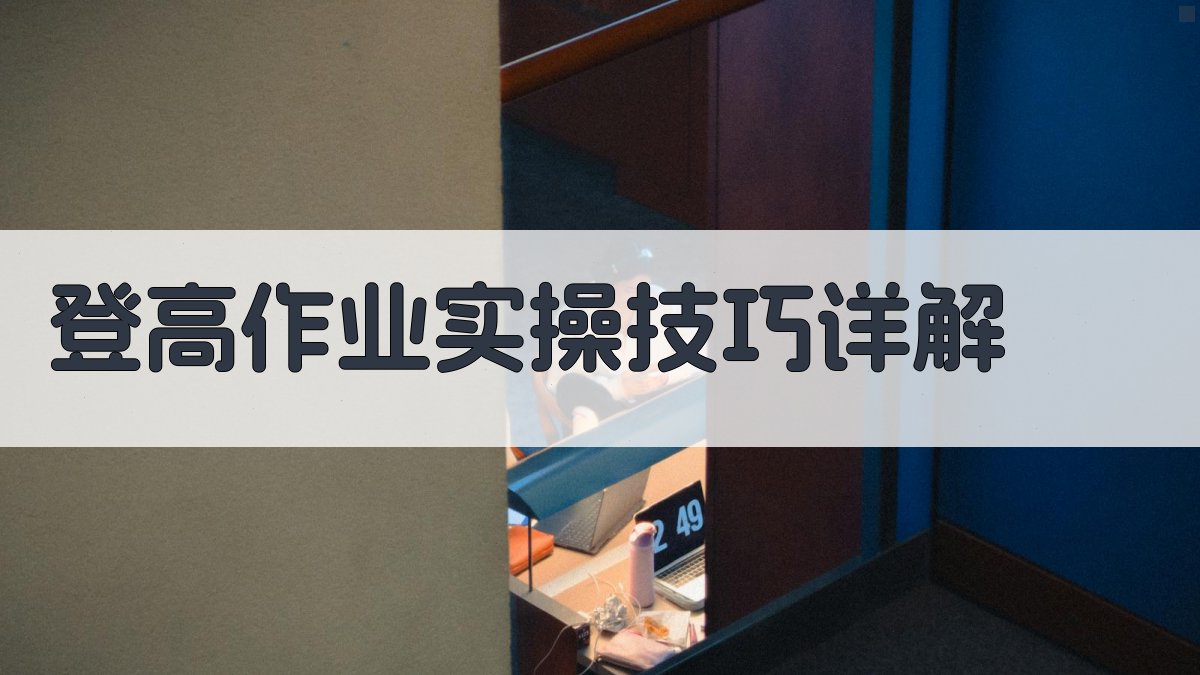 登高作业实操技巧详解 图2